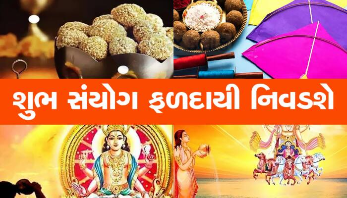 આ વખતની મકર સંક્રાંતિ રહેશે ખાસ, 77 વર્ષ બની રહ્યો છે અદભૂત સંયોગ, થઇ જશો માલામાલ 