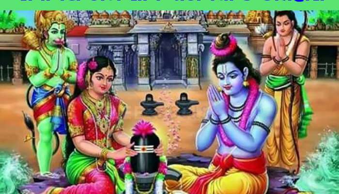 આ મંદિરમાં ભગવાન રામે કરી હતી શિવલિંગની સ્થાપના, અહીં દર્શન માત્રથી પૂરી થાય છે મનોકામના!