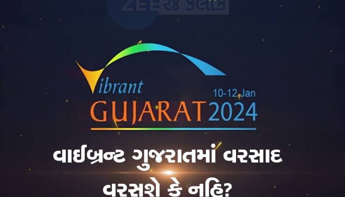 ગુજરાતની સૌથી મોટી ઈવેન્ટ વાઈબ્રન્ટમાં વરસાદ આવશે કે નહિ, આવી છે આગાહી 