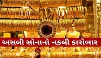તમે નકલી સોનું તો નથી પહેરી રહ્યા ને? બોગસ ગોલ્ડનો કારોબાર ફાલ્યો, આ રીતે ખૂલ્યો ભેદ