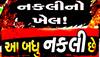 ગુજરાતમાં નકલી દવા, નકલી દાવા, નકલી નોટો, નકલી નાકા, નકલી પોલીસ બાદ નકલી જજ! આ જ બાકી હતું