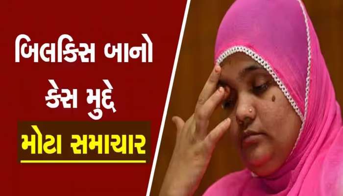 Bilkis Bano SC Case: બિલ્કીસ બાનો કેસમાં સુપ્રીમ કોર્ટનો મોટો ચુકાદો, ગુજરાત સરકારના આદેશને કર્યો રદ