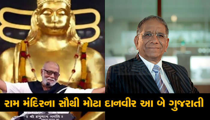 રામ મંદિર માટે આ બે ગુજરાતીઓએ આપ્યા સૌથી વધુ રૂપિયા, મળ્યું આમંત્રણ