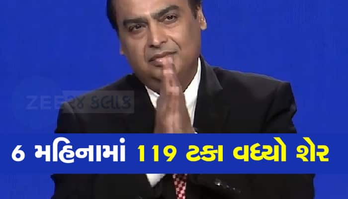 Ambani ના હાથ લાગતાં જ રોકાણકારોની ખુલી ગઇ કિસ્મત, 5 દિવસમાં 63.97 ટકા વળતર