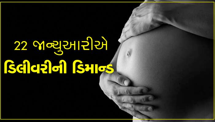 22 જાન્યુઆરીએ ડિલીવરીની ડિમાન્ડ, રામ મંદિર ઉત્સવના દિવસે આપવા માગે છે જન્મ