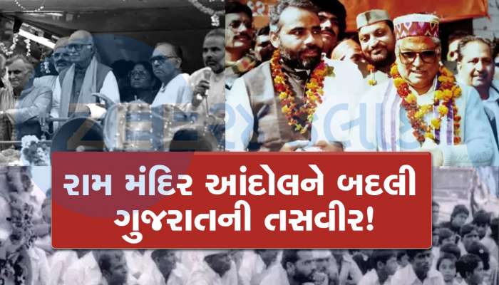 રામ મંદિર આંદોલનથી મજબૂત બની BJP, જાણો કઈ રીતે ગુજરાત બન્યું ભગવા ગઢ?