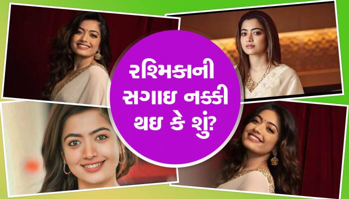 આ એક્ટરની દુલ્હન બનશે રશ્મિકા?, સગાઇની તારીખ નક્કી થઇ ગઇ કે શું?