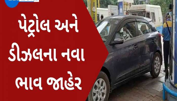 Petrol-Diesel Price Today : ગુજરાતમાં સસ્તુ થયું પેટ્રોલ અને ડીઝલ, ગુજરાતના શહેરોમાં આ ભાવે આજે વેચાશે