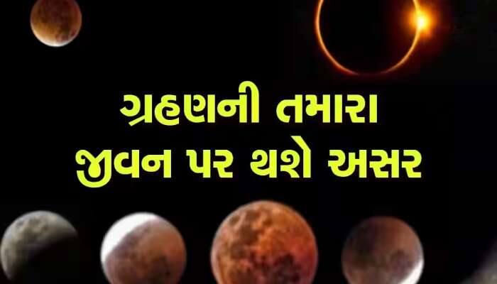 Lunar Eclipse: આ દિવસે લાગશે વર્ષનું પ્રથમ ચંદ્ર ગ્રહણ, આ રાશિવાળાનું જાગી જશે ભાગ્ય