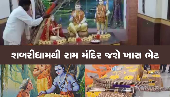 રામ મંદિર બનતું જોઈને હરખાયા શબરીના વંશજો : ડાંગથી રામ લલ્લાને ખાસ ભેટ ધરાવાશે 