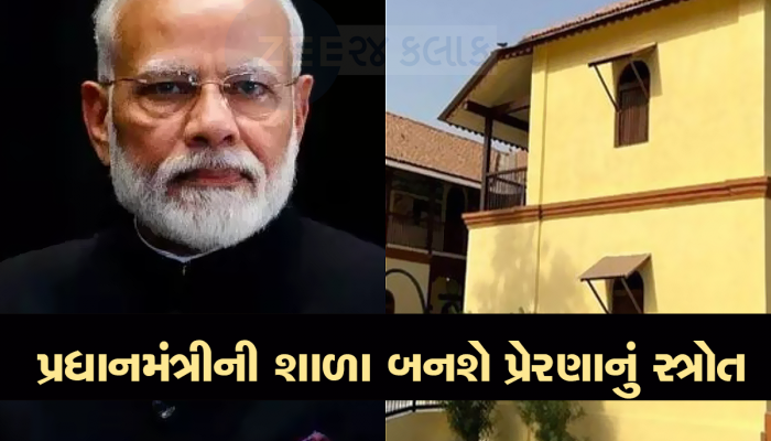 PM Modi ભણ્યા તે શાળામાં વિદ્યાર્થીઓને કરાવાશે સ્ટડી ટુર, આ રીતે કરાવી શકાશે રજિસ્ટ્રેશન