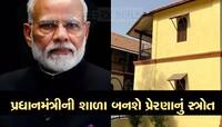 PM Modi ભણ્યા તે શાળામાં વિદ્યાર્થીઓને કરાવાશે સ્ટડી ટુર, આ રીતે થશે રજિસ્ટ્રેશન