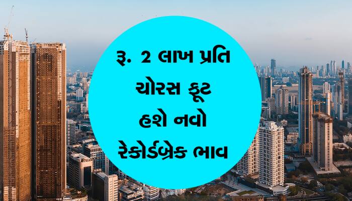 2024 માં વધશે પ્રોપર્ટીના ભાવ? આ શહેરમાં આટલું મોંઘું બનશે સપનાનું ઘર!