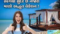 માલદીવના અડધા ખર્ચામાં થઇ જશે અહીં વિદેશ ટૂર, બીચ અને પાર્ટી માટે પરફેક્ટ વ્યૂ!