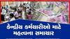 7th pay commission: કેન્દ્રીય કર્મચારીઓ માટે ખુશખબર, મોંઘવારી ભથ્થામાં 4 ટકાનો વધારો સંભવ, જાણો વિગત