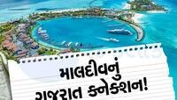 અહો આશ્ચર્યમ! ગુજરાતીઓએ જ વસાવ્યું હતું માલદીવ! જાણો કઈ રીતે બન્યું મુસ્લિમ રાષ્ટ્ર