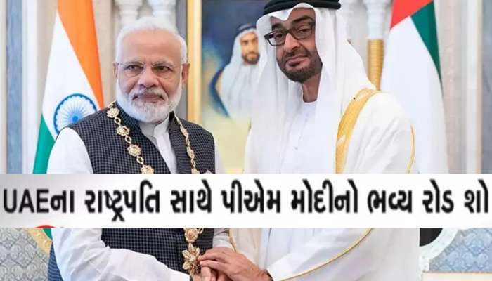 અમદાવાદમાં PM મોદી અને UAEના રાષ્ટ્રપતિના રોડ શો; જાણો આ રોડ શોની શું છે મહત્વપૂર્ણ ખાસિયત