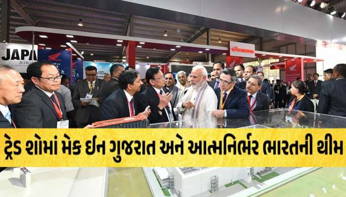 Vibrant Gujarat: 2 લાખ ચોરસ મીટરમાં ફેલાયેલા ટ્રેડ શોમાં શું છે તમારા માટે ખાસ?