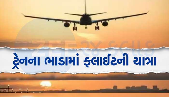આ કંપની લાવી શાનદાર ઓફર, માત્ર ₹1809 બુક કરો ફ્લાઇટની ટિકિટ, જાણો વિગત