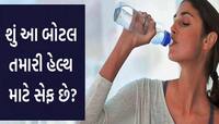 એક રિપોર્ટ બાદ કેમ લાખો લોકો છોડી કરી રહ્યાં છે પ્લાસ્ટિકની બોટલમાં પાણી પીવાની આદત?
