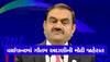 Gautam Adani Announcements: ગૌતમ અદાણીએ ગુજરાતમાં કરી મોટા રોકાણની જાહેરાત, 1 લાખ નવી નોકરીઓ આવશે 