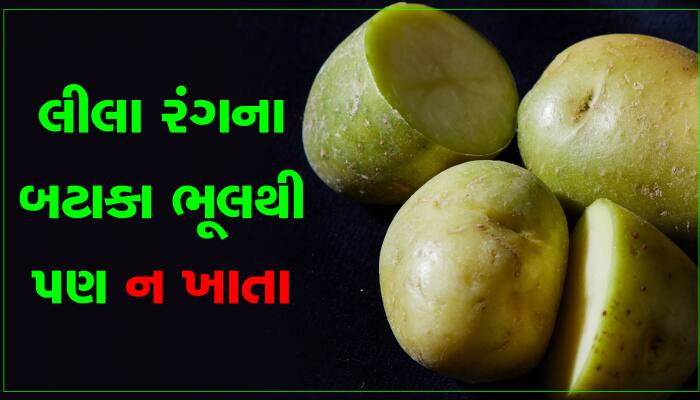 લીલા રંગના બટાકા ભૂલથી પણ ન ખાતા, નહીંતર થઇ શકે છે ગંભીર બિમારી...