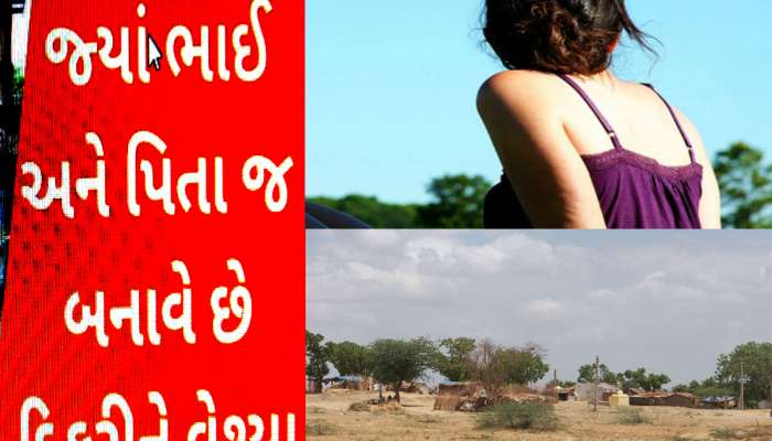ગુજરાતનું એવું ગામ જ્યાં ભાઈ અને પિતા જ કરતા હતા દિકરીઓની દલાલી, હવે સ્થિતિ બદલાઈ