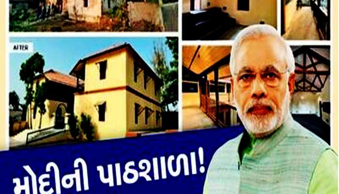 જોવા જેવી સ્કૂલ! ખાલી 16 હજારમાં બનેલી શાળામાં ભણીને મોદી બન્યા દેશના પ્રધાનમંત્રી