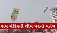 પતંગમાં પણ શ્રીરામ છવાયા! રામલલ્લાની ગીતો પર પતંગબાજો સાથે સુરતીઓ પણ ઝુમ્યા
