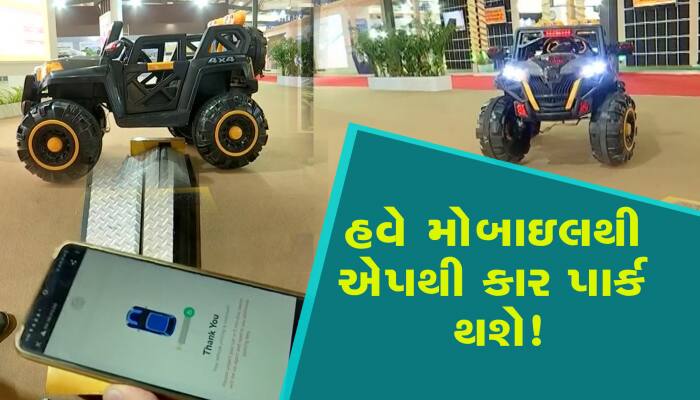 હવે તમારી કાર મોબાઇલ એપ્લિકેશનથી પાર્ક થશે!, જુઓ શું છે સ્માર્ટ પાર્કિંગ સિસ્ટમ?