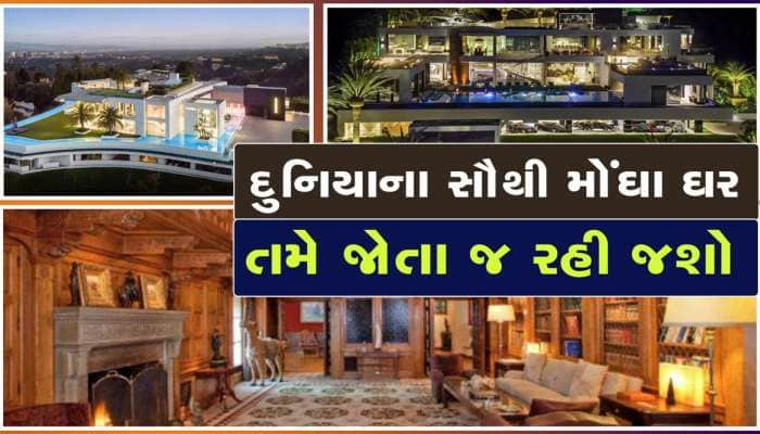 આ છે દુનિયાના સૌથી મોંઘા અને આલિશાન ઘર, કિંમત જાણીને હોંશ ઉડી જશે