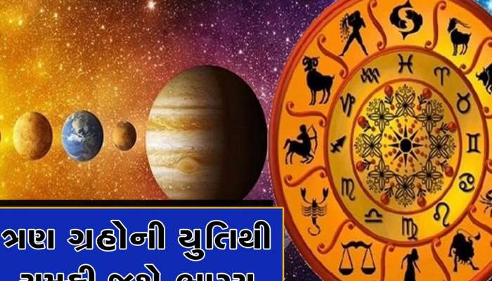 3 રાશિઓના બેન્ક બેલેન્સમાં થશે જબ્બર વધારો, જ્યારે મંગળ, બુધ અને શુક્ર મચાવશે ધમાલ