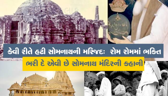 કેવી રીતે હટી સોમનાથની મસ્જિદ:  રોમ રોમમાં ભક્તિ ભરી દે એવી છે સોમનાથ મંદિરની કહાની