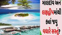 Maldives: ડખા પછી સાવ સસ્તુ થઈ ગયું માલદીવ, ભારે પડ્યો મોદીનો લક્ષદ્વીપ દાવ