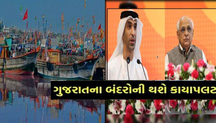 એક એવી કંપની સાથે સરકારે MOU કર્યા કે બદલાઈ જશે ગુજરાતના બંદરોનો નકશો! હજારો લોકોને મળશે નોકરી