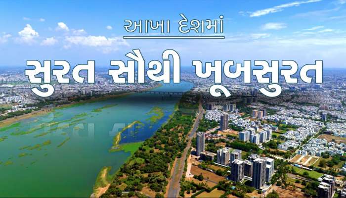 સુરત બન્યું ખૂબસુરતઃ દેશના સ્વચ્છતા સર્વેક્ષણના સ્માર્ટ સિટીનો પહેલો નંબર