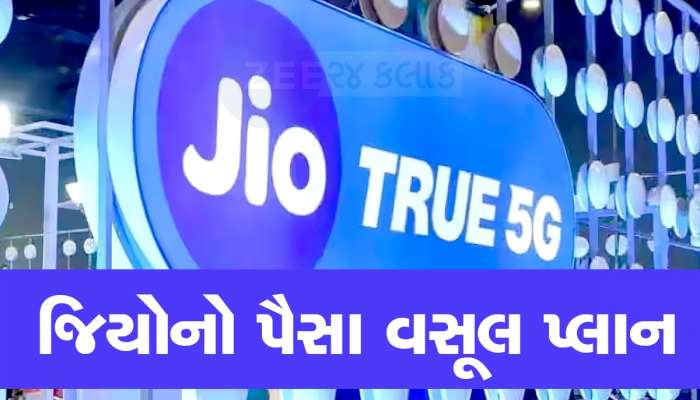 Jio Value Plan: 90 દિવસ સુધી નો રિચાર્જ! દરરોજ 2જીબી ડેટા અને ફ્રી કોલિંગની મજા