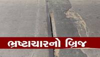 ગુજરાતમા ભ્રષ્ટાચારના કયા બ્રિજ સામે ભાજપ-કોંગ્રેસ થયાં એક? 6 વર્ષમા બ્રિજની દુર્દશા