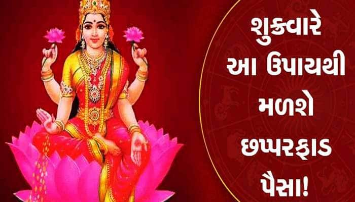 શુક્રવારે આ ઉપાય કરશો તો તરી જશે તમારી સાત પેઢીઓ, ઘરમાં થશે ધનનો ઢગલો