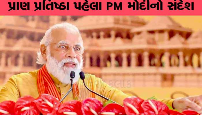રામલલાની પ્રાણ પ્રતિષ્ઠા પહેલા PM મોદીના આજથી 11 દિવસના વિશેષ અનુષ્ઠાન, 22 જાન્યુઆરીએ થશે સમાપન