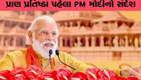 રામલલાની પ્રાણ પ્રતિષ્ઠા પહેલા PM મોદીના આજથી 11 દિવસના વિશેષ અનુષ્ઠાન, 22મીએ સમાપન