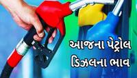 ગુજરાતના આ શહેરમાં મળે છે સૌથી સસ્તું પેટ્રોલ! ક્યાં-ક્યાં વધ્યાં પેટ્રોલ-ડીઝલના ભાવ
