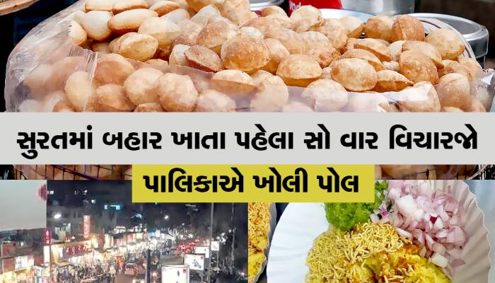 Food Lovers છો તો આ વાંચો : સ્વચ્છતામાં નંબર વન, પણ ખાણીપીણીમાં ફેલ ગયું સુરત