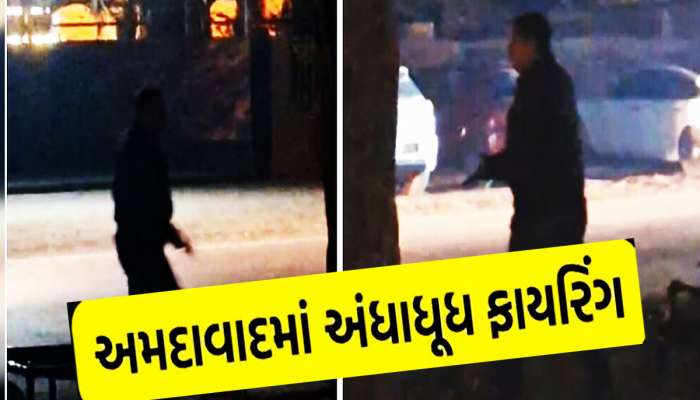 પોલીસની ઐસીતૈસી કરતો Video! ગાડીનો દરવાજો ખુલતા જ અંધાધૂંધ ફાયરિંગ, અમદાવાદના રીંગરોડ પરની ઘટના