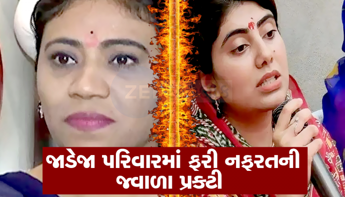 નણંદે ભાભી રિવાબાને રોકડું પકડાવ્યું : ભક્તિ અને સંસ્કાર અમારે તમારા પાસેથી શીખવાની જરૂર નથી