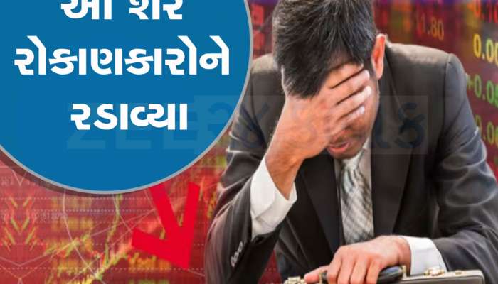 માલામાલ બનાવનાર આ શેરે એક જ દિવસમાં રોકાણકારોને રોડ પર લાવી લીધા! એક દિવસમાં રૂ. 1,007 ઘટ્યા