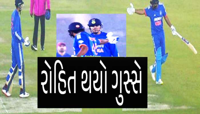 Video: ઝીરો પર રનઆઉટ કરાવતા ગિલ પર બગડ્યો રોહિત, ક્યારેય ના બન્યુ હોય એવું બન્યુ