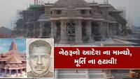 આ IAS ન હોત તો આજે રામ મંદિર બન્યું ના હોત! રાતોરાત બાબરી મસ્જિદમાં રખાઇ હતી મૂર્તિ