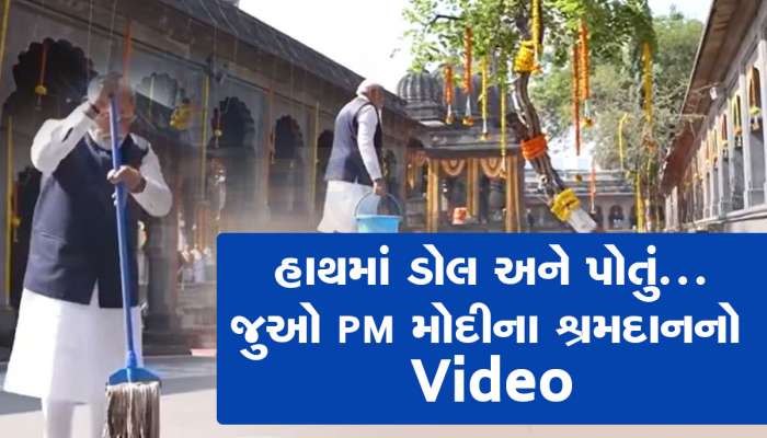 Watch Video: નાસિકના શ્રી કાલારામ મંદિરમાં PM મોદીએ 'સ્વચ્છતા અભિયાન'માં લીધો ભાગ, જાણો મંદિરનું શું છે મહત્વ