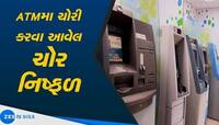 આ ઘટના વાંચી હસી આવશે! તસ્કરો ATM કાપીને કરતા હતા ચોરી, પણ ATM સળગ્યું, પછી તો...